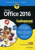 Office 2016 для "чайников"