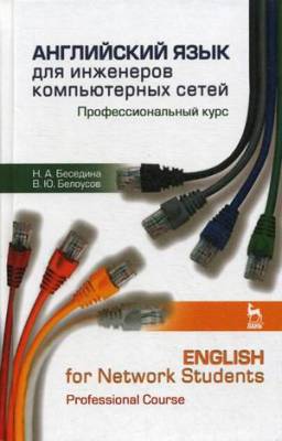 Английский язык для инженеров компьютерных сетей. Профессиональный курс. Учебное пособие