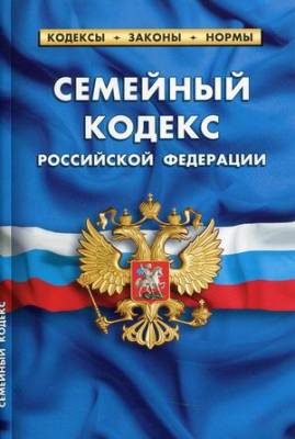 Семейный кодекс Российской Федерации. По состоянию на 15 февраля 2021 года