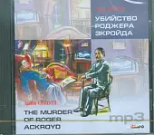CD-ROM (MP3). Убийство Роджера Экройда. Аудиокнига