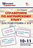 Справочник по английскому языку для подготовки к ЕГЭ. 10-11 классы