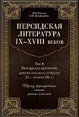 Персидская литература IX-XVIII веков. В 2-х томах. Том 1