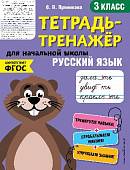 Тетрадь-тренажер. Русский язык. 3 класс