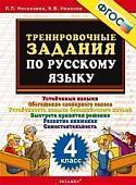 Русский язык. 4 класс. Тренировочные задания. ФГОС