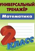 Математика. 2 класс. Универсальный тренажер. ФГОС