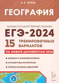 ЕГЭ-2024. География. 15 тренировочных вариантов по демоверсии 2024 года