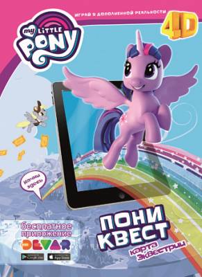 Живой плакат 4D My Little Pony "Пони-квест. Карта Эквестрии"