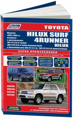 Toyota HiLux Surf / 4Runner / HiLux. Модели 1995-2002 года выпуска c дизельными и бензиновыми двигателями. Устройство, техническое обслуживание и ремонт