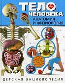 Тело человека. Анатомия и физиология. Детская энциклопедия