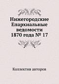Нижегородские Епархиальные ведомости 1870 года № 17