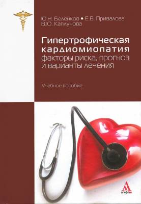 Гипертрофическая кардиомиопатия: факторы риска, прогноз и варианты лечения. Учебное пособие