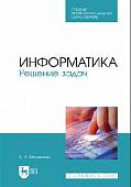 Информатика. Решение задач. Учебник для СПО