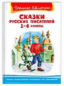Сказки русских писателей 1-4 классы