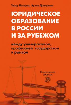 Юридическое образование в России и за рубежом.Между университетом, профессией, государством и рынком