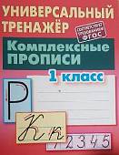 Комплексные прописи. 1 класс. Универсальный тренажер