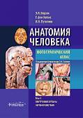 Анатомия человека. Фотографический атлас в 3-х томах. Том 3. Внутренние органы. Нервная система