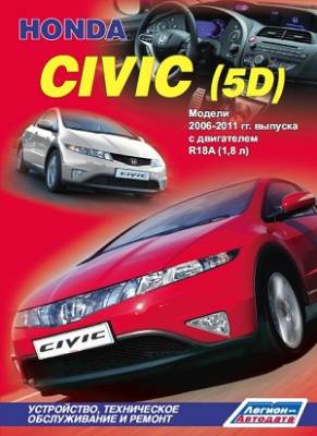 Honda Civic (5D). Модели 2006-2011 гг. выпуска. Устройство, техническое обслуживание и ремонт