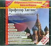 CD-ROM. Профессор Хиггинс. Русский без акцента! V6.0 (CDpc)