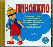 Пиноккио. Знаменитая сказка о приключениях деревянного мальчика (CDmp3)