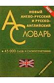 Новый англо-русский и русско-английский словарь для школьников + грамматика
