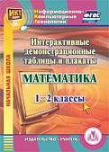 CD-ROM. Математика. 1-2 классы. Интерактивные демонстрационные таблицы и плакаты (CD). ФГОС