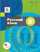 Русский язык. 8 класс. Учебник с приложением. ФГОС (количество томов: 2)
