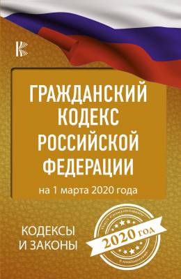 Гражданский Кодекс Российской Федерации на 1 марта 2020 года