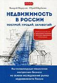 Недвижимость в России: построй, продай, заработай! Высокодоходные технологии построения бизнеса на основе исследования рынка недвижимости России
