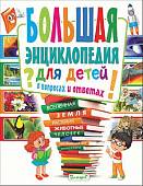 Большая энциклопедия для детей в вопросах и ответах