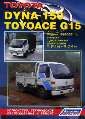 Toyota Dyna 150, Toyoace G15. Модели 1995-2001 гг. выпуска. Устройство, техническое обслуживание и ремонт