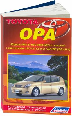 Toyota Opa. Модели 2 WD / 4 WD 2000-2005 г. выпуска. Устройство, техническое обслуживание и ремонт