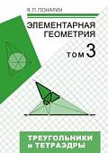 Элементарная геометрия. В 3 томах. Том 3. Треугольники и тетраэдры