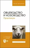 Овцеводство и козоводство. Практикум