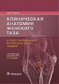 Клиническая анатомия женского таза. Иллюстрированный авторский цикл лекций