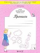 Мои волшебные пальчики. Прописи. 1 класс. В 5-ти частях. Часть 1. ФГОС