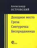 Доходное место. Гроза. Снегурочка. Бесприданница