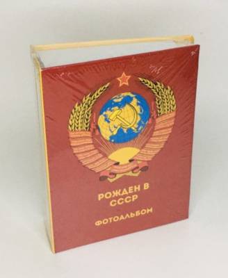 Фотоальбом "Рождён в СССР" (100 фотографий)
