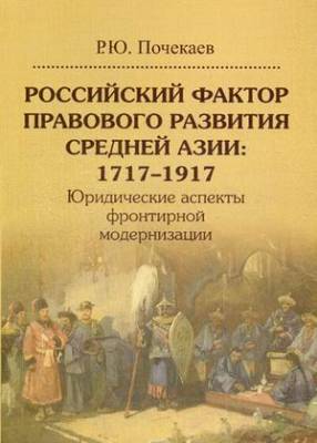 Российский фактор правового развития Средней Азии: 1717–1917. Юридические аспекты фронтирной модернизации