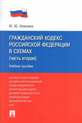 Гражданский кодекс Российской Федерации в схемах. Часть 2. Учебное пособие