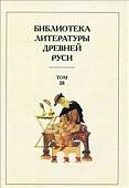 Библиотека литературы Древней Руси. Том 18. XVII век
