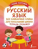 Русский язык. Все словарные слова для начальной школы. Тетрадь-тренажёр