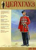 Российский военно-исторический журнал Старый Цейхгауз №3/4 (59/60) 2014