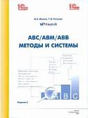 АВС/АВМ/АВВ - методы и системы
