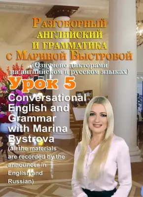 DVD. Разговорный английский и грамматика с Мариной Быстровой. Урок 5