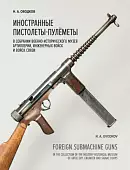 Иностранные пистолеты-пулемёты в собрании Военно-исторического музея артиллерии, инженерных войск