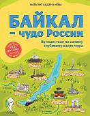 Байкал - чудо России. Путешествие по самому глубокому озеру мира. От 6 до 12 лет
