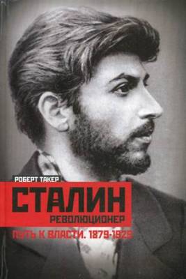 Сталин-революционер. Путь к власти. 1879-1929
