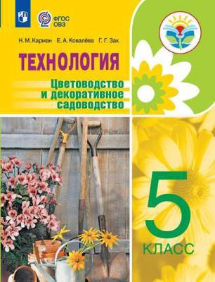 Технология. Цветоводство и декоративное садоводство. 5 класс. Учебник. ФГОС ОВЗ