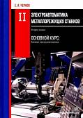 Электроавтоматика металлорежущих станков. В 3-х томах. Том 2