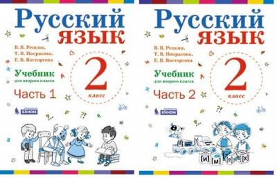 Русский язык. Учебник. 2 класс (количество томов: 2)